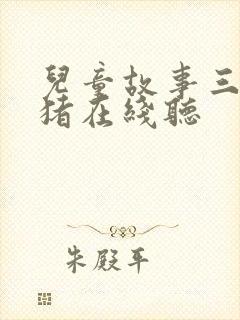 儿童故事三只小猪在线听