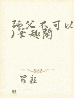 师父不可以(限)笔趣阁