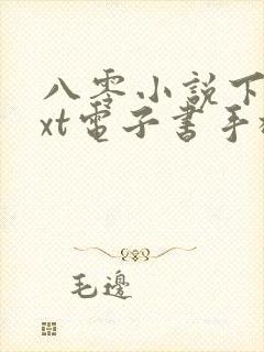 八零小说下载txt电子书手机版