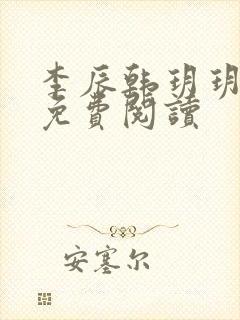 李辰韩玥玥小说免费阅读 李辰韩玥玥小说免费阅读