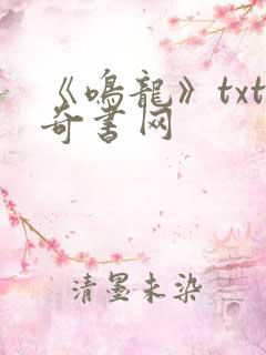 《鸣龙》txt奇书网