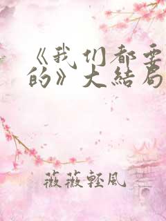 《我们都要好好的》大结局