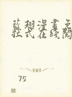 蓝翅漫画免费下拉式在线阅读