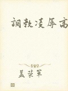调教凌辱高h