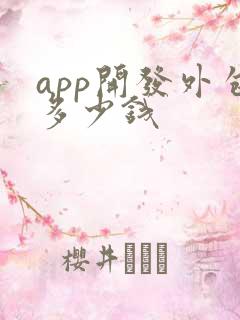 app开发外包多少钱