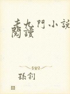 老九门小说免费阅读