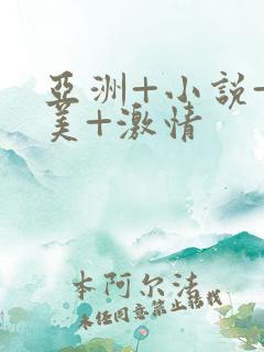 亚洲+小说+欧美+激情