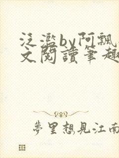 泛滥by阿飘全文阅读笔趣阁无弹窗