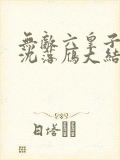 无敌六皇子云铮沈落雁大结局