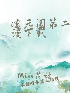 沧元图第二季动漫下载