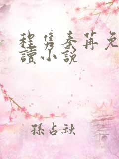 程隽秦苒免费阅读小说