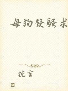 母狗发骚求操