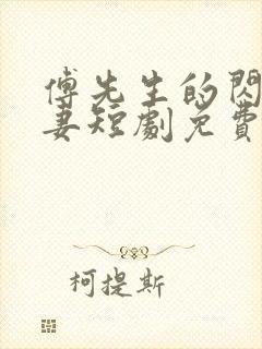 傅先生的闪婚甜妻短剧免费观看全集