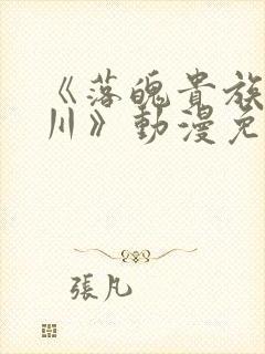 《落魄贵族琉璃川》动漫免费观看