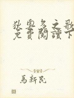 狄奥多之歌漫画免费阅读下拉式六漫画 狄奥多之歌漫画免费阅读下拉式六漫画