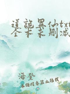 道诡异仙txt全本未删减下载 道诡异仙txt全本未删减下载