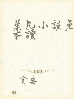 叶凡小说免费全本读