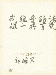 我亲爱的法医小姐一共有几本