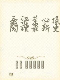 乔梁叶心仪全文阅读最新更新3296