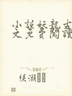 小说妖龙古帝全文免费阅读无弹窗