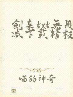 剑来txt无删减下载精校