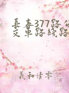 长春377路公交车路线路线时间表