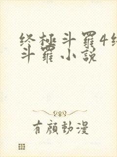 终极斗罗4终极斗罗小说