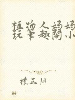 植物人妈妈任我玩笔趣阁小说
