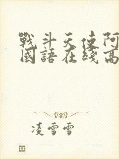 战斗天使阿丽塔国语在线高清