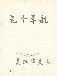 色个导航 色个导航