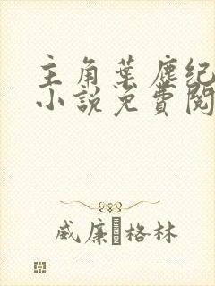 主角叶尘纪欣然小说免费阅读