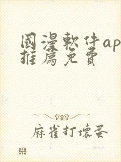 国漫软件app推荐免费