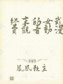 终末的女武神免费观看动漫