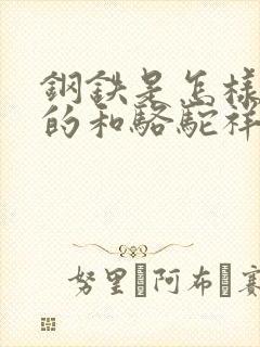 钢铁是怎样炼成的和骆驼祥子思维导图
