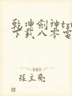乾坤剑神txt下载八零电子书
