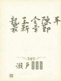 龙王令陈平小说最新章节