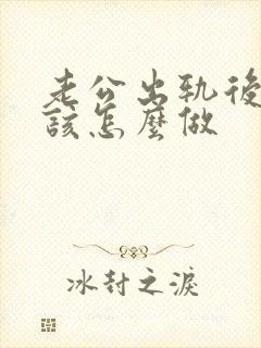 老公出轨后妻子该怎么做