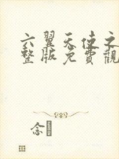 六翼天使之夜完整版免费观看高清