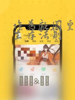 作为敌国皇子的生存法则：结局+番外