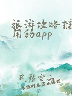 旅游攻略推荐好用的app