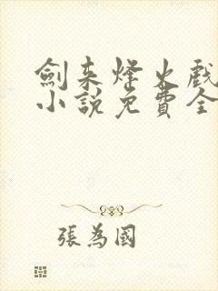 剑来烽火戏诸侯小说免费全文下载