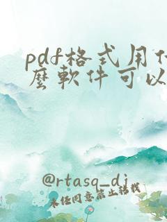 pdf格式用什么软件可以打开