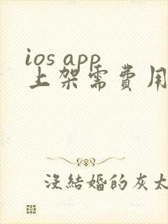 ios app上架需费用