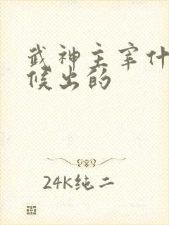 武神主宰什么时候出的