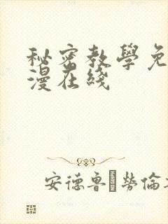 秘密教学免费韩漫在线