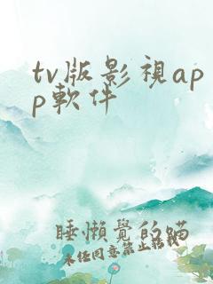 tv版影视app软件