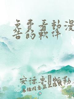 免费看动漫无广告的软件