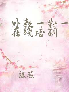外教一对一口语在线培训