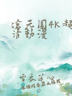 沧元图4k超高清动漫