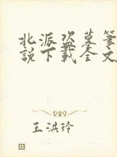 北派盗墓笔记小说下载全文 北派盗墓笔记小说下载全文